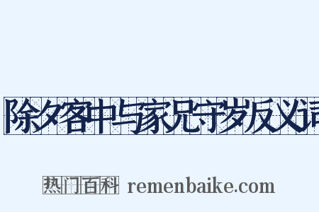 除夕客中与家兄守岁反义词是什么意思的图片